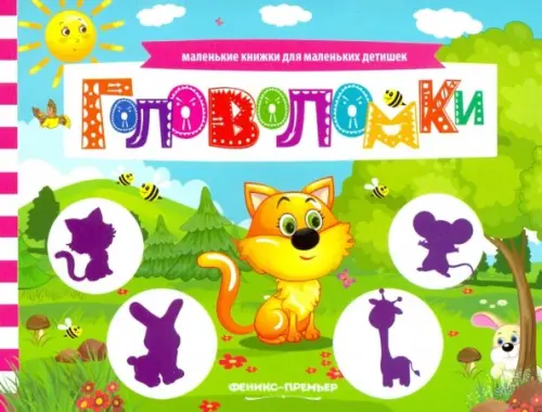 

Головоломки. Книжка с заданиями