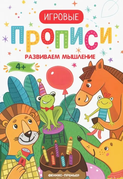 

Развиваем мышление. 4+. Прописи