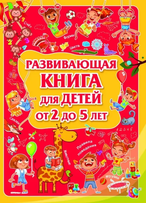

Развивающая книга для детей от 2 до 5 лет, Красный