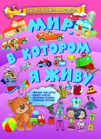 Мир, в котором я живу