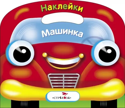 

Раскраска с наклейками (вырубка) "Машинка", Красный