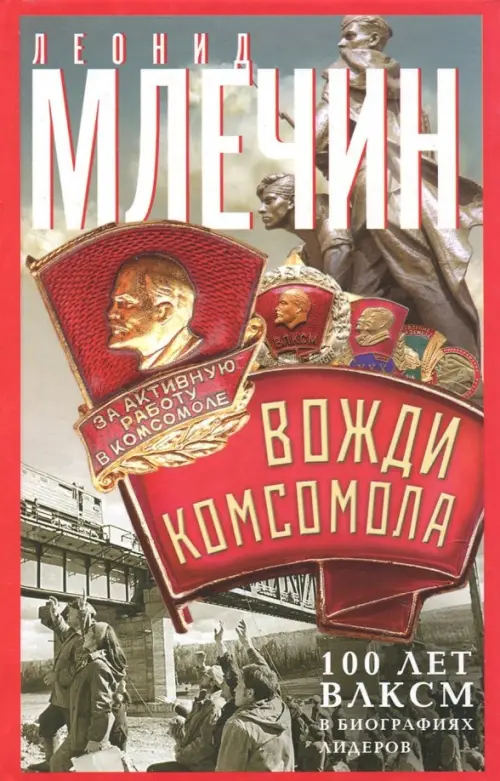 

Вожди комсомола. 100 лет ВЛКСМ в биографиях лидеров, Серый