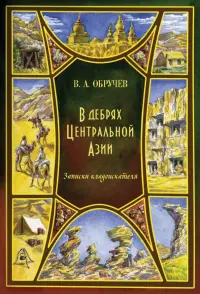 В дебрях Центральной Азии. Записки кладоискателя