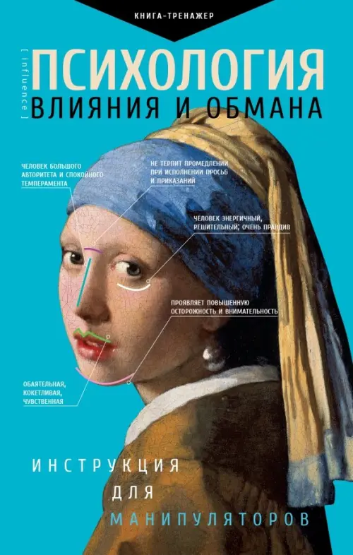 

Психология влияния и обмана. Инструкция для манипулятора, Голубой
