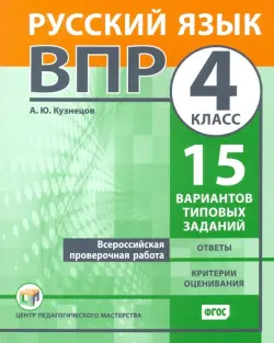 ВПР. Русский язык. 4 класс. 15 вариантов типовых заданий. ФГОС