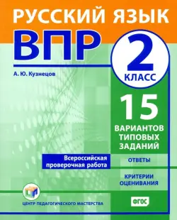 ВПР. Русский язык. 2 класс. 15 вариантов типовых заданий. ФГОС