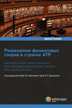 Разрешение финансовых споров в странах АТР (Австралия, Гонконг, Индия, Индонезия, Китай и др.)