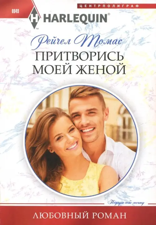 

Притворись моей женой, Белый