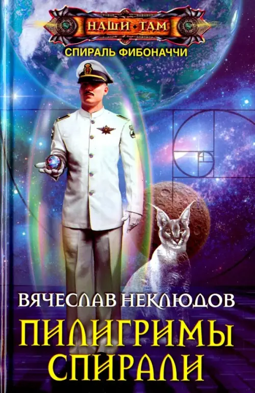 

Пилигримы спирали