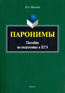 Паронимы. Пособие по подготовке к ЕГЭ