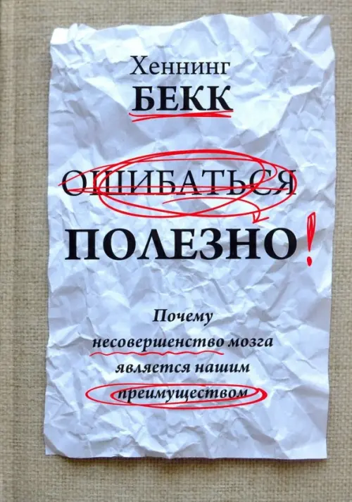 

Ошибаться полезно. Почему несовершенство мозга является нашим преимуществом, Серый