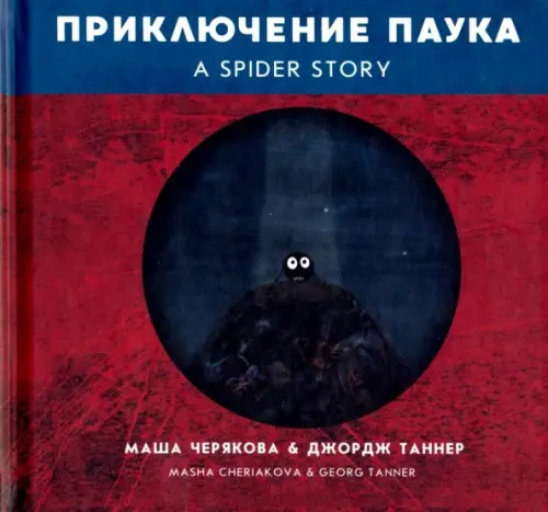 

Приключение паука, Красный