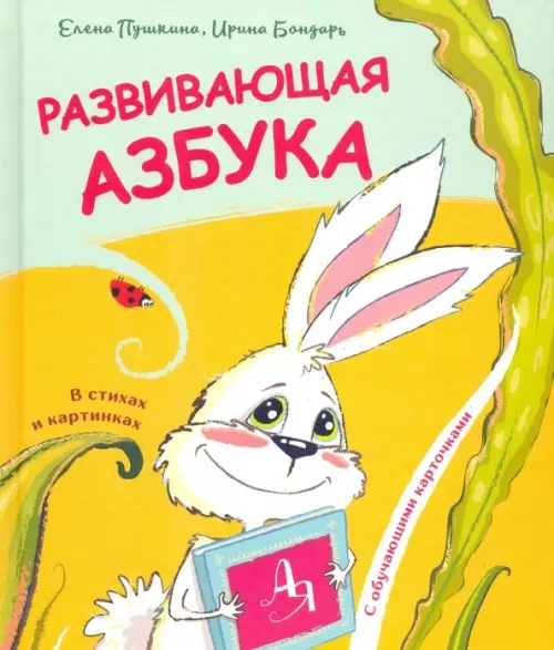 

Развивающая азбука в стихах и картинках с обучающими карточками, Жёлтый