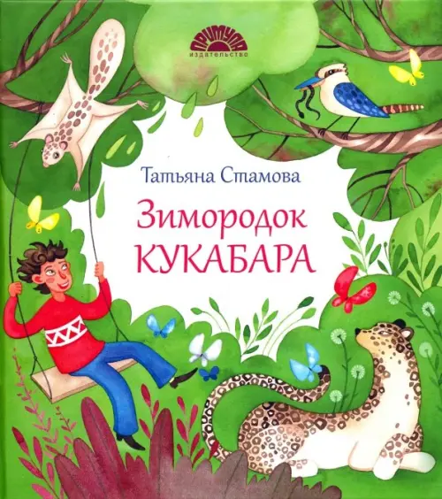 

Зимородок Кукабара, Зелёный