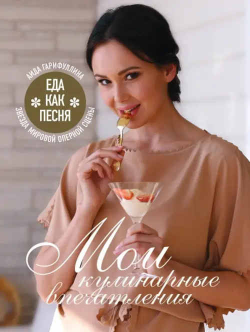 

Еда как песня. Мои кулинарные впечатления, Серый