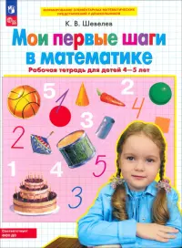 Мои первые шаги в математике. Рабочая тетрадь для детей 4-5 лет. ФГОС ДО