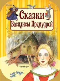 Сказки Василисы Премудрой