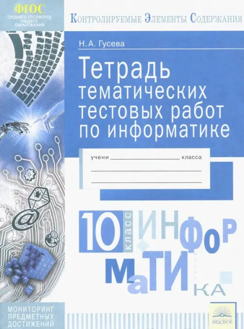 

Информатика. 10 класс. Тетрадь тематических тестовых работ. ФГОС, Голубой