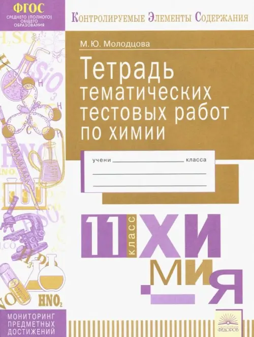 

Химия. 11 класс. Тетрадь тематических тестовых работ. ФГОС, Белый