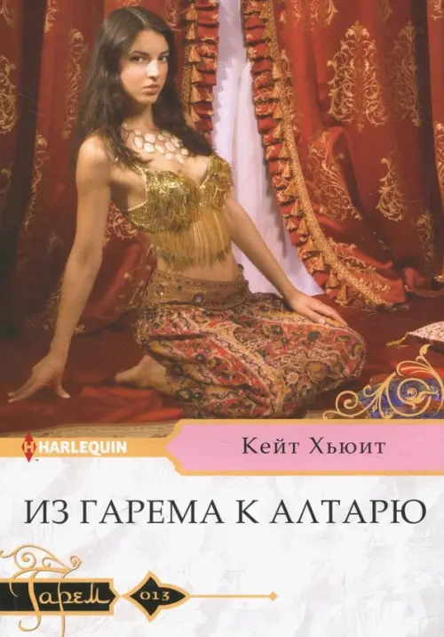 

Из гарема к алтарю, Красный