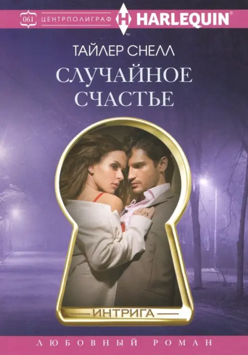 

Случайное счастье, Фиолетовый