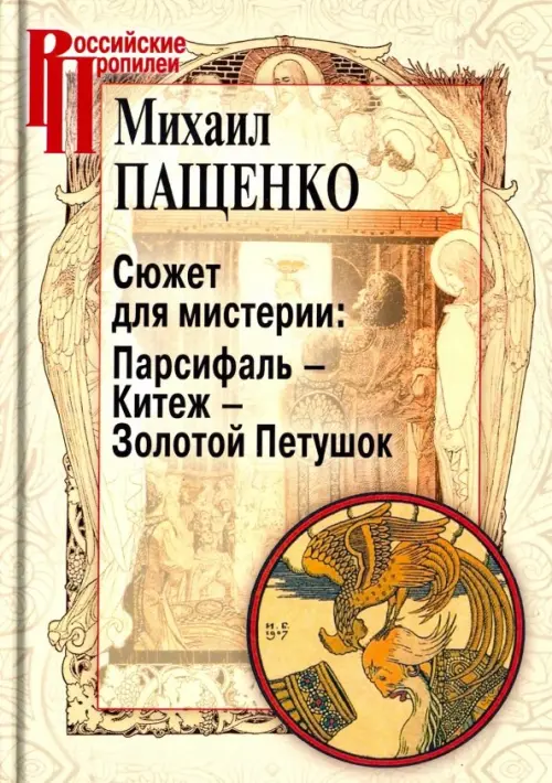 

Сюжет для мистерии: Парсифаль – Китеж – Золотой Петушок (историческая поэтика оперы в канун модерна), Жёлтый