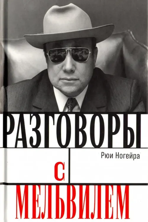 

Разговоры с Мельвилем, Серый