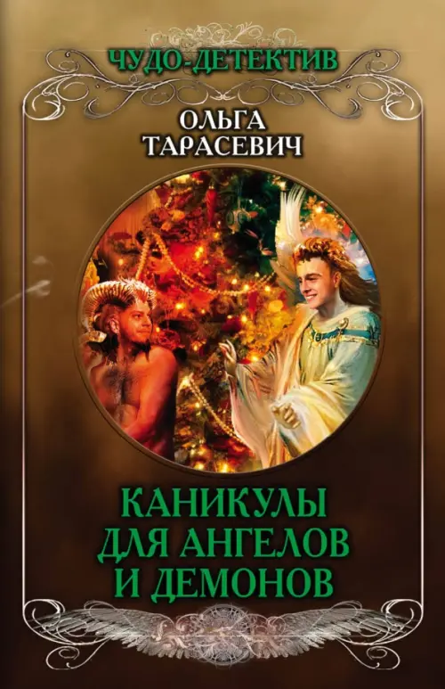 

Каникулы для ангелов и демонов, Жёлтый