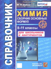 Химия. 8-11 классы. Сборник основных формул. Справочник. Для школьников и абитуриентов. ФГОС