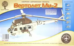 Сборная деревянная модель "Вертолет Ми-2"