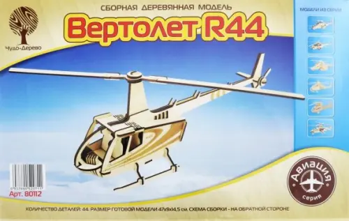 

Сборная деревянная модель "Вертолет R44", Жёлтый