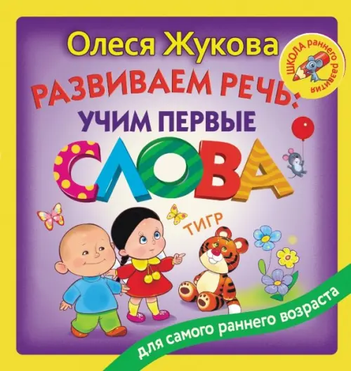 

Развиваем речь: учим первые слова