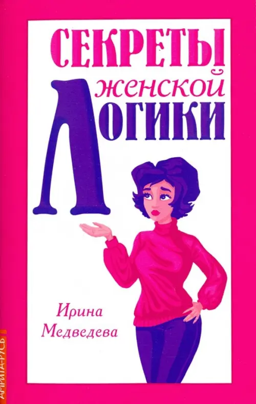 

Секреты женской логики, Фиолетовый
