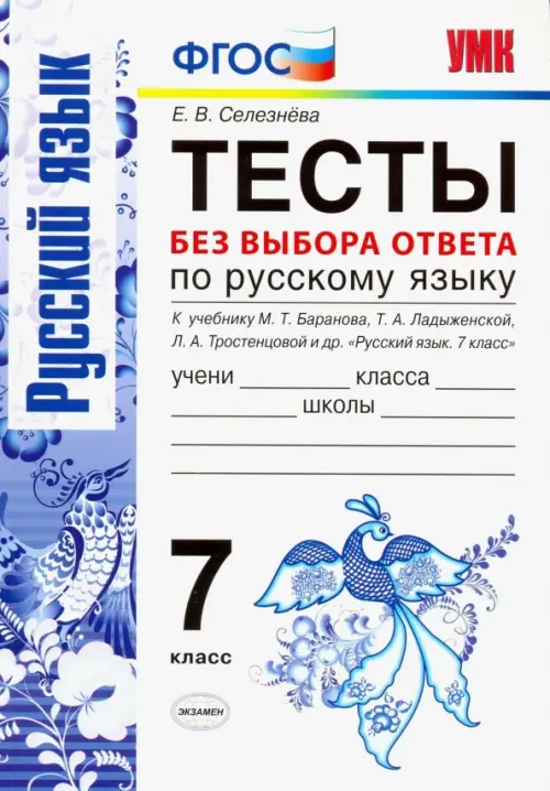 Русский язык. 7 класс. Тесты без выбора ответа. К учебнику М. Т. Баранова и др. ФГОС