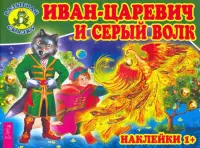 Иван-царевич и серый волк