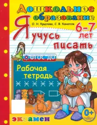 Дошкольник. Я учусь писать. 6-7лет