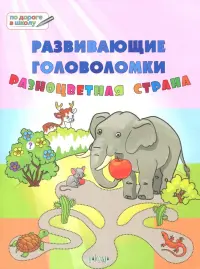 Развивающие головоломки. 5-7 лет. Разноцветная страна. Развивающее пособие