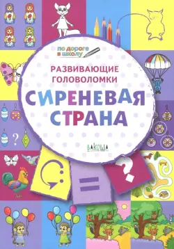 Развивающие головоломки. 5-7 лет. Сиреневая страна. Развивающее пособие