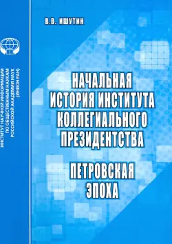 Начальная история института коллегиального президентства. Петровская эпоха