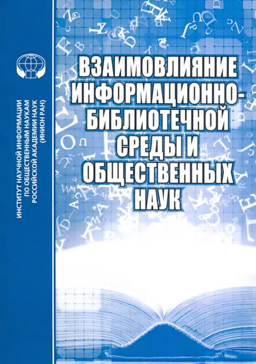 Взаимовлияние информационно-библиотечной среды и общественных наук