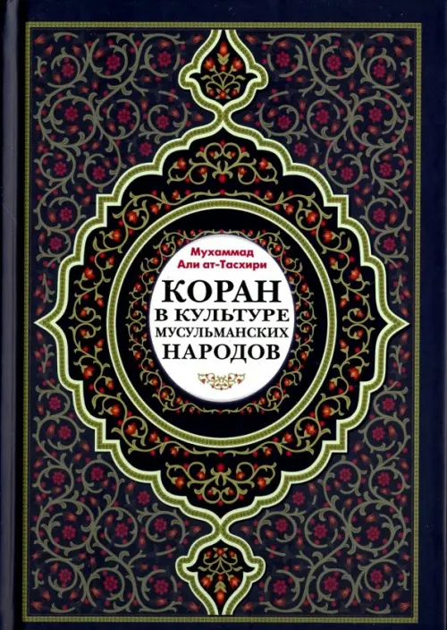 

Коран в культуре мусульманских народов, Чёрный