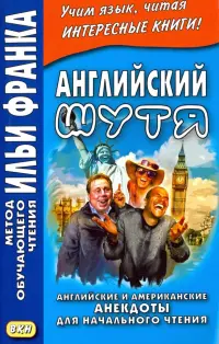 Английский шутя. Английские и американские анекдоты для начального чтения