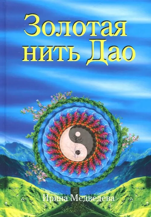 

Золотая нить Дао, Голубой
