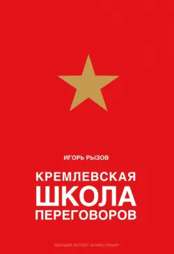 Кремлевская школа переговоров