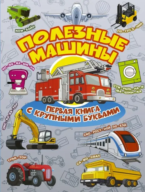 

Полезные машины. Первая книга с крупными буквами, Серый