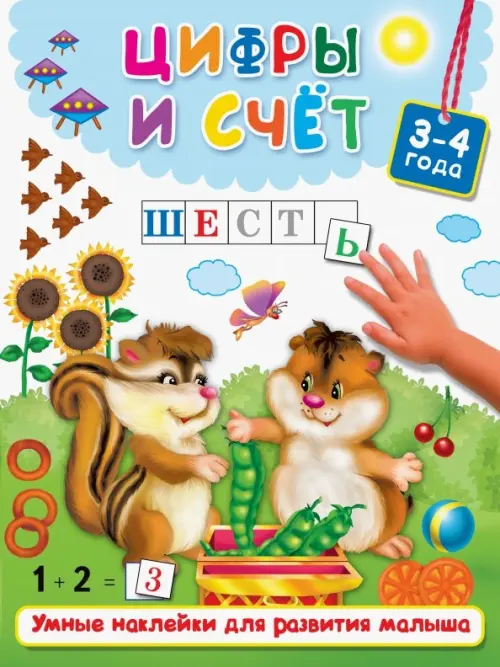 

Цифры и счёт