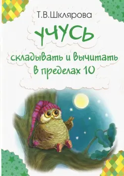 Учусь складывать и вычитать в пределах 10