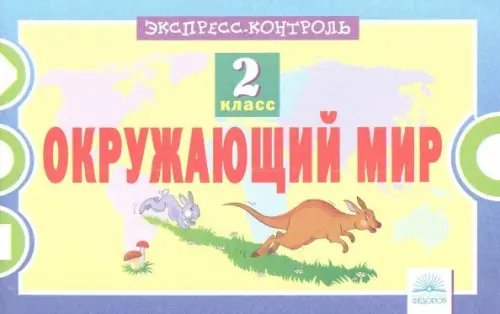 

Окружающий мир. 2 класс. Экспресс-контроль, Жёлтый