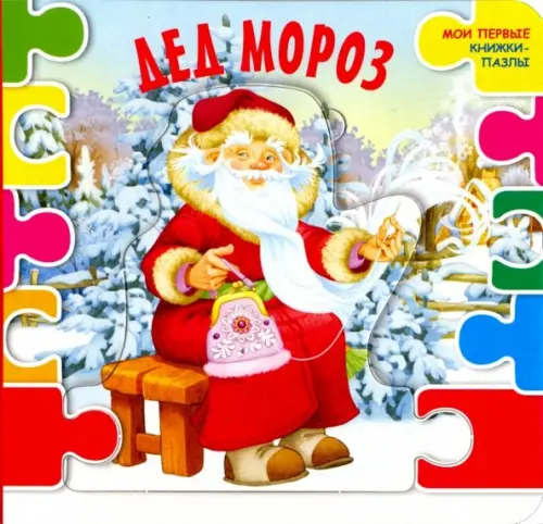 

Дед Мороз