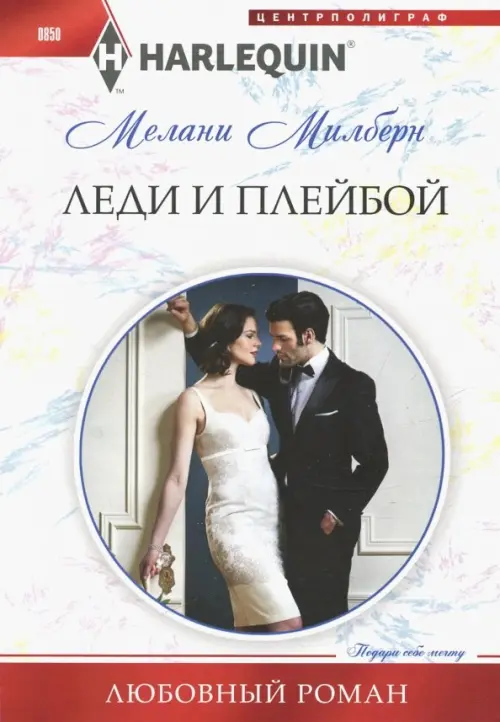 

Леди и плейбой